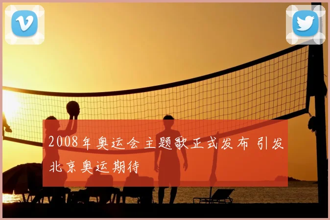 2008年奥运会主题歌正式发布 引发北京奥运期待
