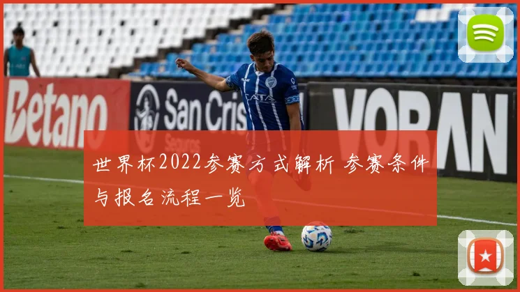 世界杯2022参赛方式解析 参赛条件与报名流程一览