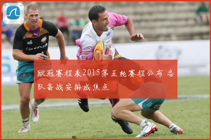 欧冠赛程表2015第五轮赛程公布 各队备战安排成焦点