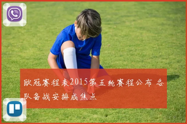 欧冠赛程表2015第五轮赛程公布 各队备战安排成焦点