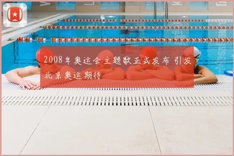 2008年奥运会主题歌正式发布 引发北京奥运期待